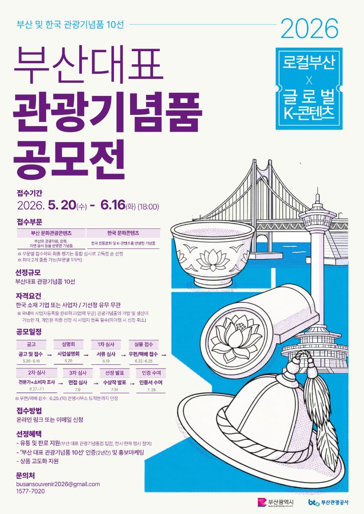 2026 부산대표 관광기념품 공모전 포스터